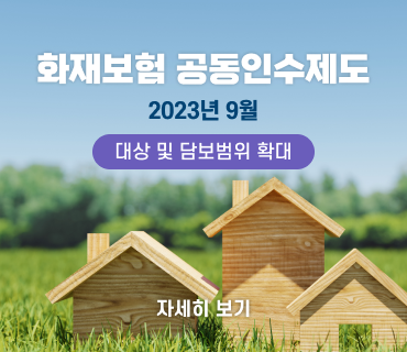 화재보험 공동인수제도 확대