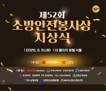 제52회 소방안전봉사상 시상식