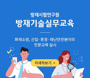 방재기술실무교육