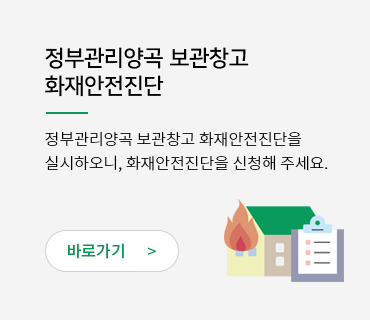 정부관리양곡 보관창고 화재안전진단