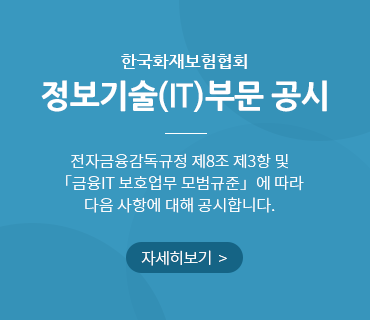 한국화재보험협회 정보기술(IT)부문 공시