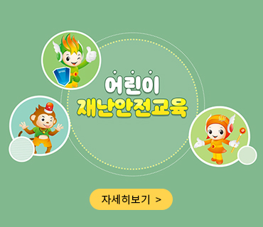 어린이 재난안전교육