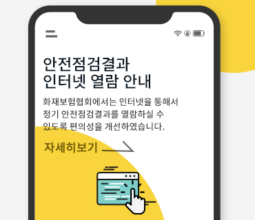 안전점검결과 인터넷 열람