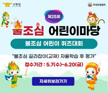 제25회 불조심 어린이마당