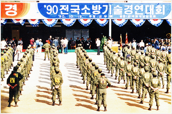 90년 전국 소방기술 경연대회