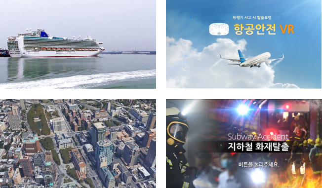 [그림 4] 선박, 항공, 지진, 지하철 화재탈출 VR