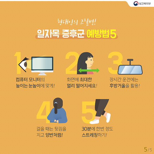 일자목 증후군 예방법 5가지_5