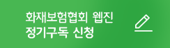 화재보험협회 웹진 정기구독 신청
