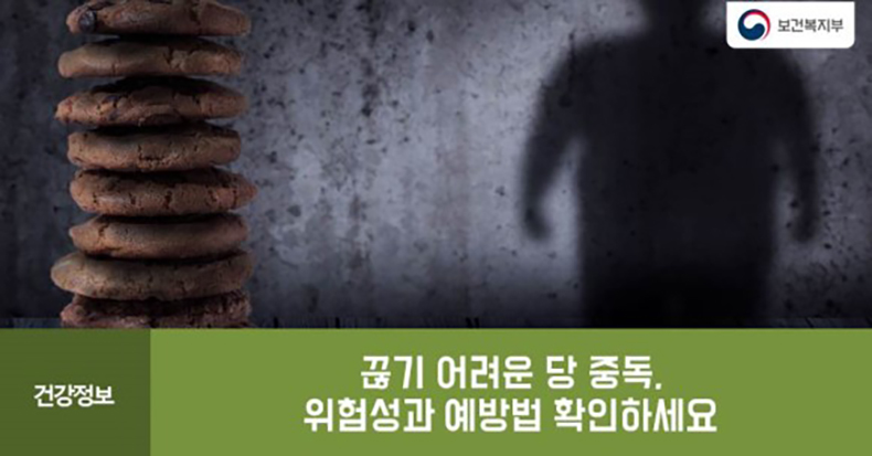 끊기 어려운 당 중독, 위험성과 예방법을 확인하세요