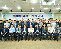 화재조사세미나 개최