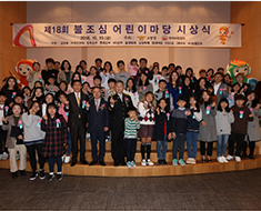“제18회 불조심 어린이마당” 시상식 개최