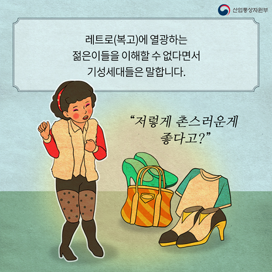 레트로(복고)에 열광하는 젊은이들을 이해할수 없다면서 기성세대들은 말합니다.