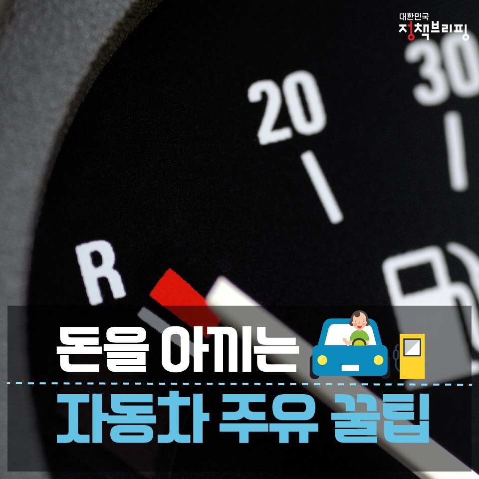 기름값 아끼는 자동차 주유 꿀팁 8가지!