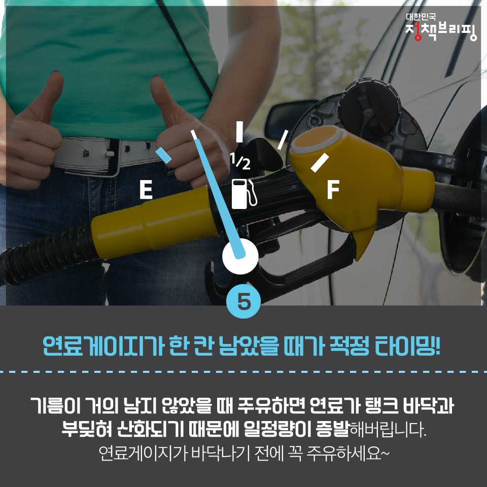 기름값 아끼는 자동차 주유 꿀팁 8가지!