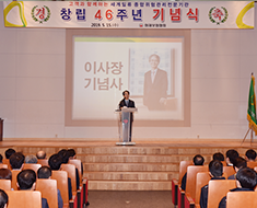창립 46주년 기념식 개최