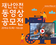 “재난안전 동영상 공모전”개최