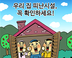 한파특보시 국민행동요령