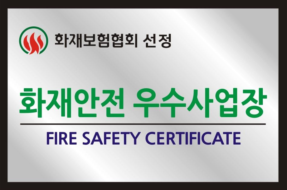 2019년 화재안전 우수건물 인정