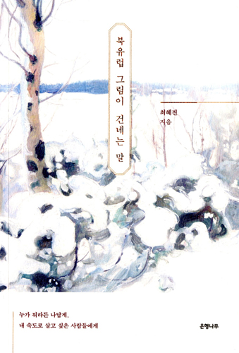 북유럽 그림이 건네는 말