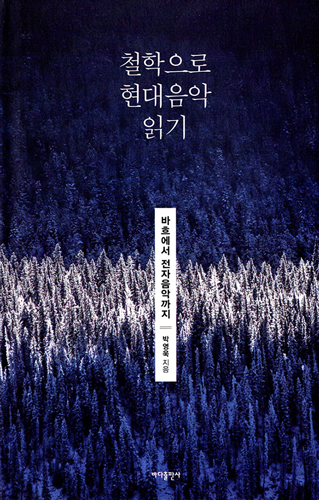 철학으로 현대음악 읽기