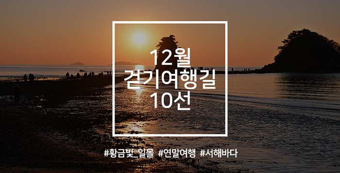 12월 걷기여행길 10선