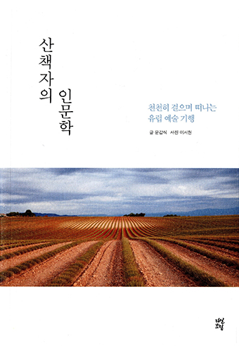 산책자의 인문학