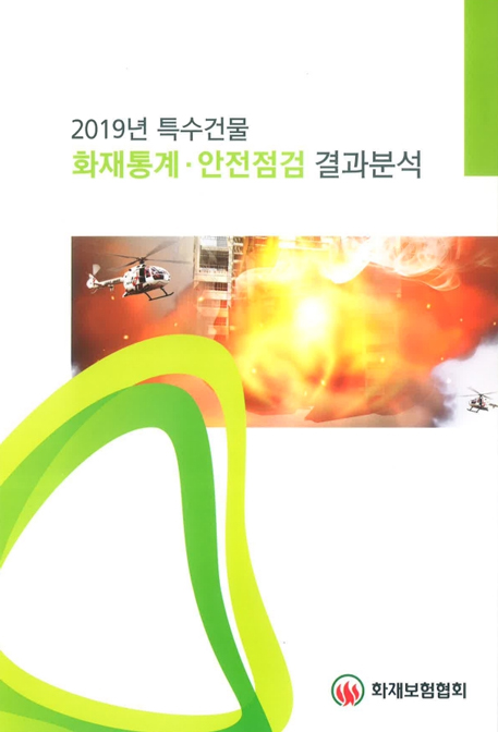 「특수건물 화재통계·안전점검 결과 분석」