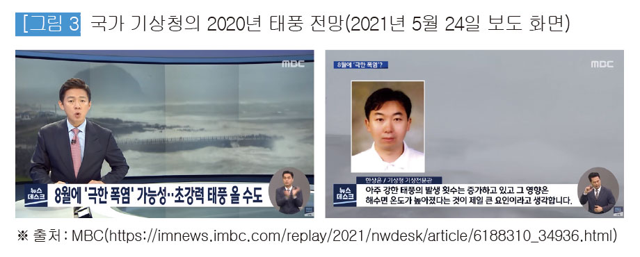 국가 기상청의 2020년 태풍 전망(2021년 5월 24일 보도 화면)