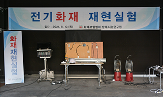 전기화재 왜 지속적으로 발생할까?