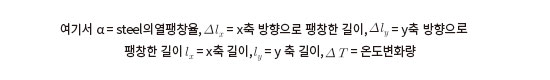 여기서 α = steel의 열팽창율,  = x축 방향으로 팽창한 길이,  = y축 방향으로 팽창한 길이 = x축 길이, = y 축 길이,  = 온도변화량