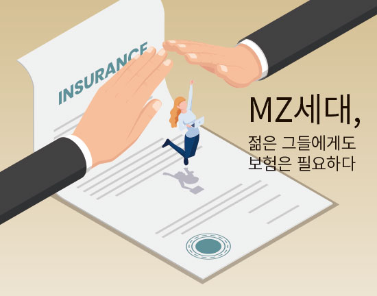 MZ세대, 젊은 그들에게도 보험은 필요하다