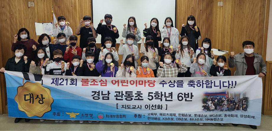 제21회 불조심 어린이마당 수상 경남관동초 5학년 6반 지도교사 이선화