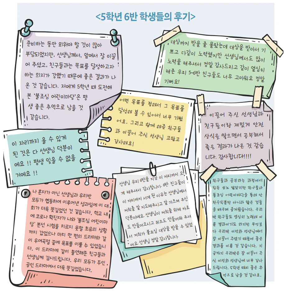 5학년 6반 학생들의 후기