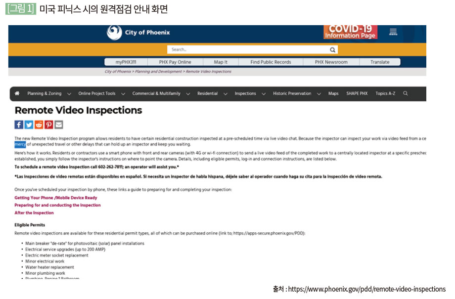 미국 피닉스 시의 원격점검 안내 화면