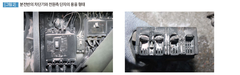 분전반의 차단기와 전원측 단자의 용융 형태