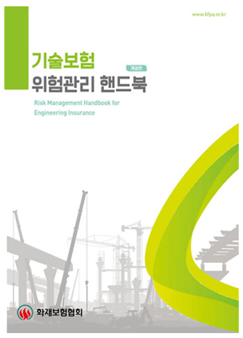 기술보험 위험관리 핸드북 개정판 발간
