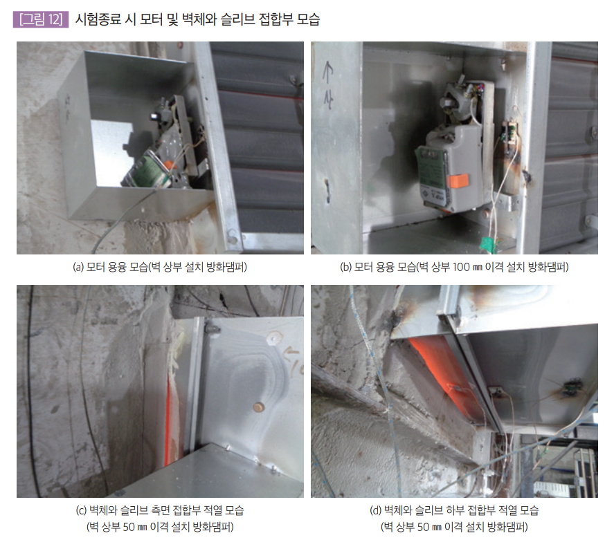 시험종료 시 모터 및 벽체와 슬리브 접합부 모습