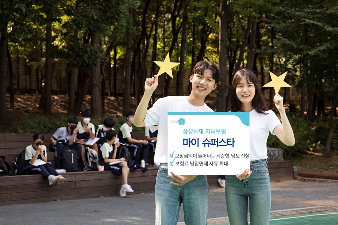 삼성화재, 자녀보험 '마이 슈퍼스타 ' 출시