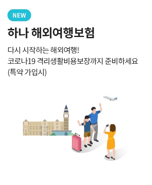 하나손해보험, 위드 코로나 해외여행보험 국내 출시 