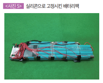 실리콘으로 고정시킨 배터리팩