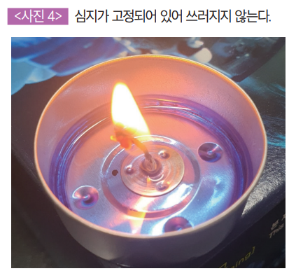 (사진4)심지가 고정되어 있어 쓰러지지 않는다